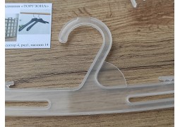 Плечики для білизни напівпрозорі ВБ-1 (24СМ)